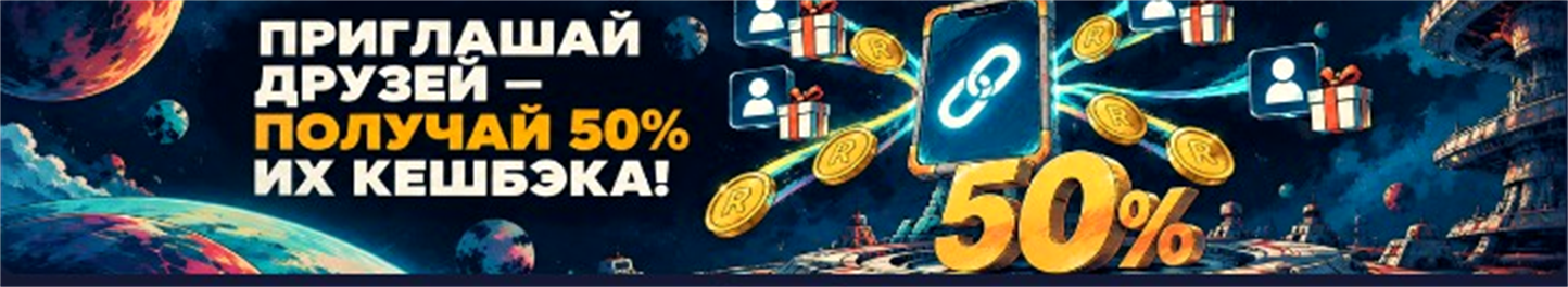 Приглашай друзей